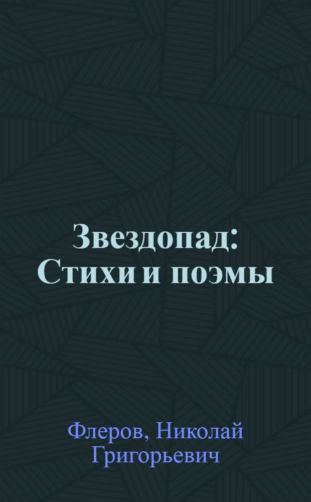 Звездопад : Стихи и поэмы