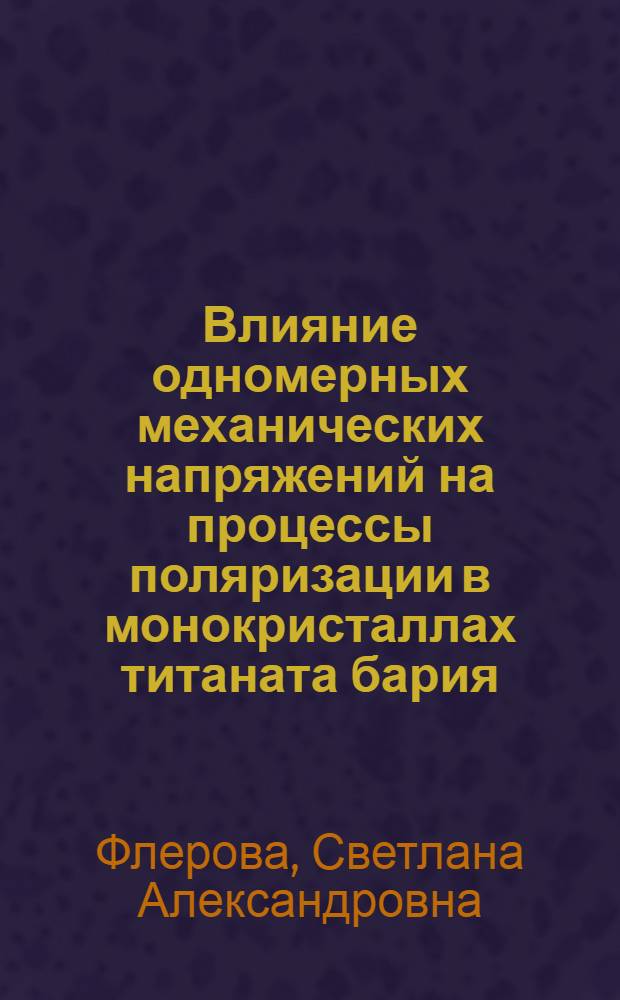 Влияние одномерных механических напряжений на процессы поляризации в монокристаллах титаната бария : Автореферат дис. на соискание ученой степени кандидата физико-математических наук : (049)