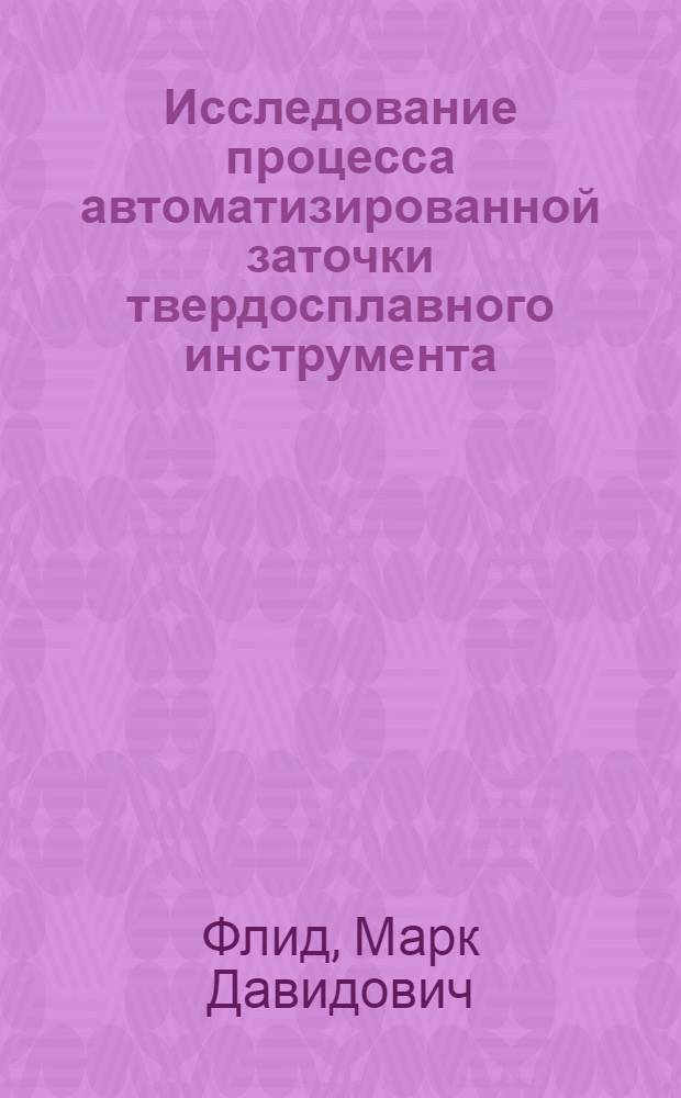 Исследование процесса автоматизированной заточки твердосплавного инструмента : Автореферат дис. на соискание ученой степени кандидата технических наук