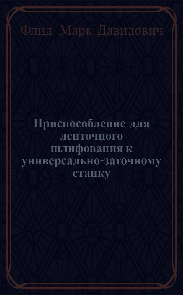 Приспособление для ленточного шлифования к универсально-заточному станку