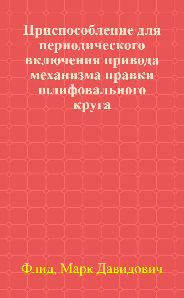 Приспособление для периодического включения привода механизма правки шлифовального круга