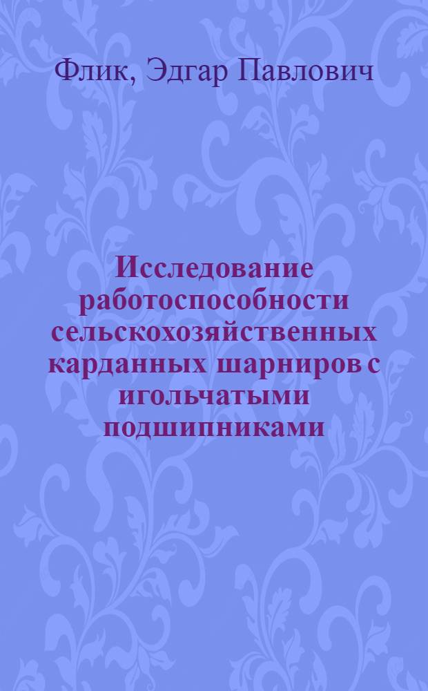 Исследование работоспособности сельскохозяйственных карданных шарниров с игольчатыми подшипниками : Автореферат дис. на соискание ученой степени кандидата технических наук
