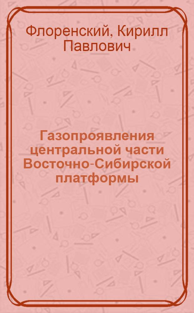 Газопроявления центральной части Восточно-Сибирской платформы : Автореферат дис. на соискание ученой степени кандидата геолого-минералогических наук