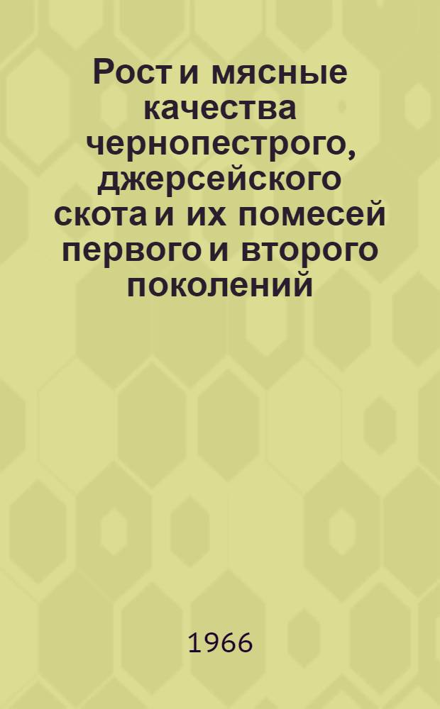 Рост и мясные качества чернопестрого, джерсейского скота и их помесей первого и второго поколений : Автореферат дис. на соискание ученой степени кандидата сельскохозяйственных наук