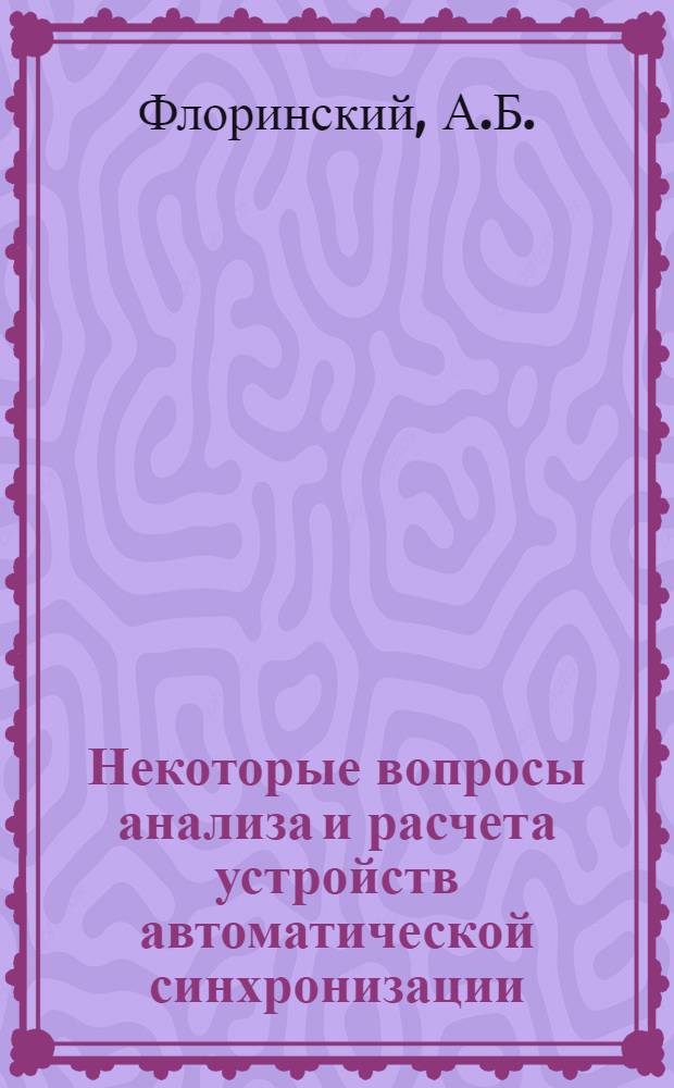 Некоторые вопросы анализа и расчета устройств автоматической синхронизации : Автореферат дис., представленной на соискание ученой степени кандидата технических наук