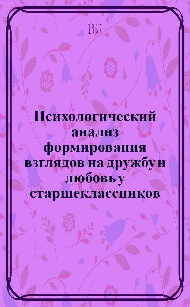 Психологический анализ формирования взглядов на дружбу и любовь у старшеклассников : (На материале рус. и нац. школ Адыг. автоном. обл.) : Автореферат дис. на соискание ученой степени кандидата педагогических наук (по психологии)