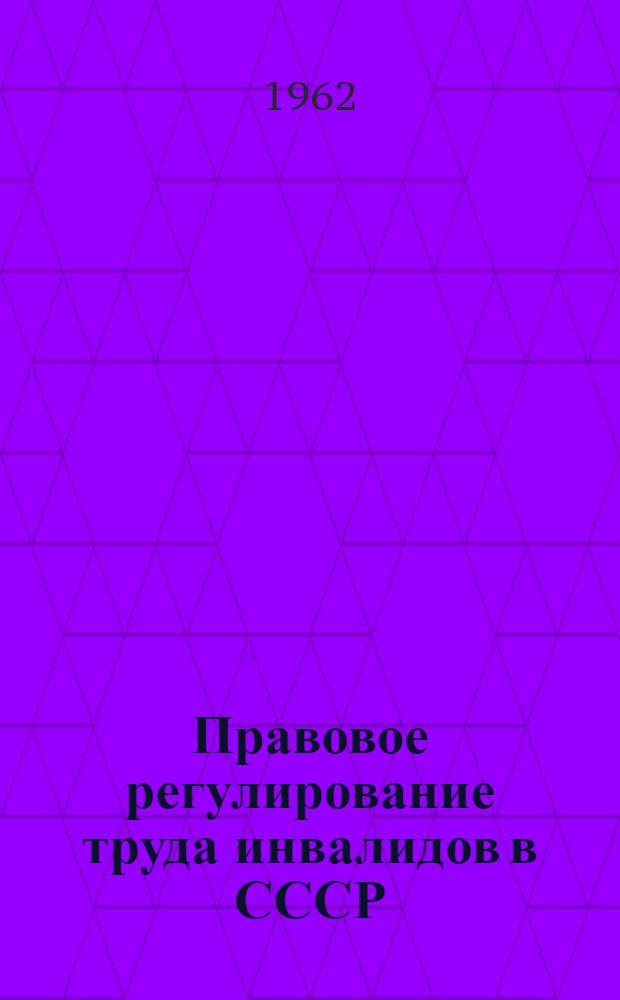 Правовое регулирование труда инвалидов в СССР : Автореферат дис. на соискание ученой степени кандидата юридических наук