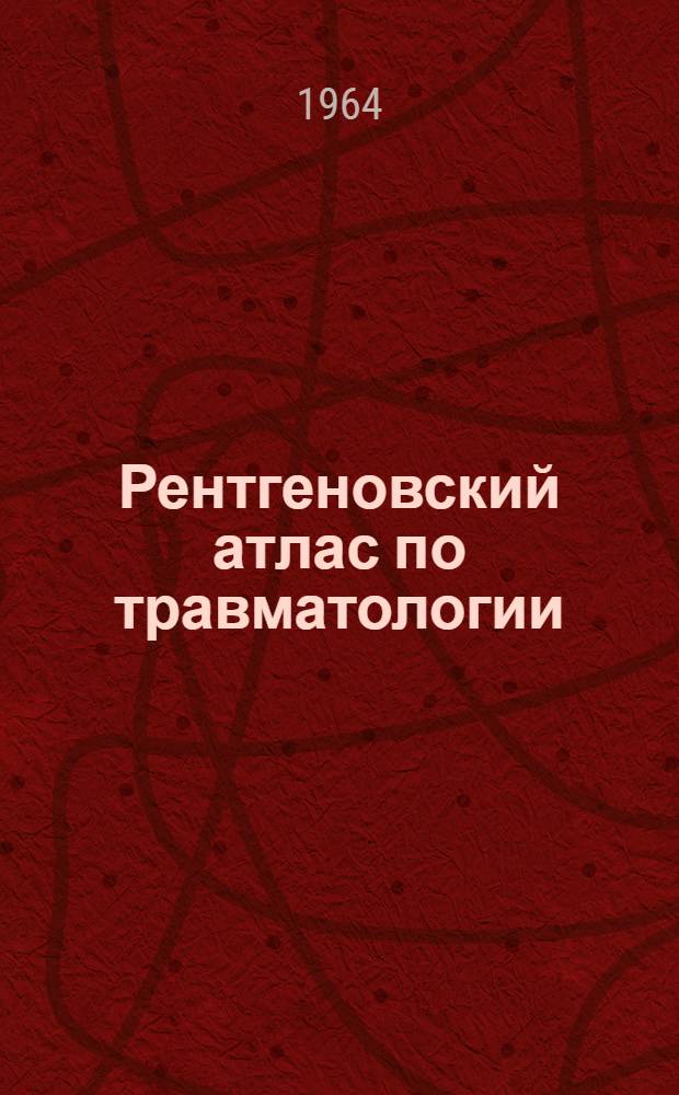 Рентгеновский атлас по травматологии : Пер. с венг.