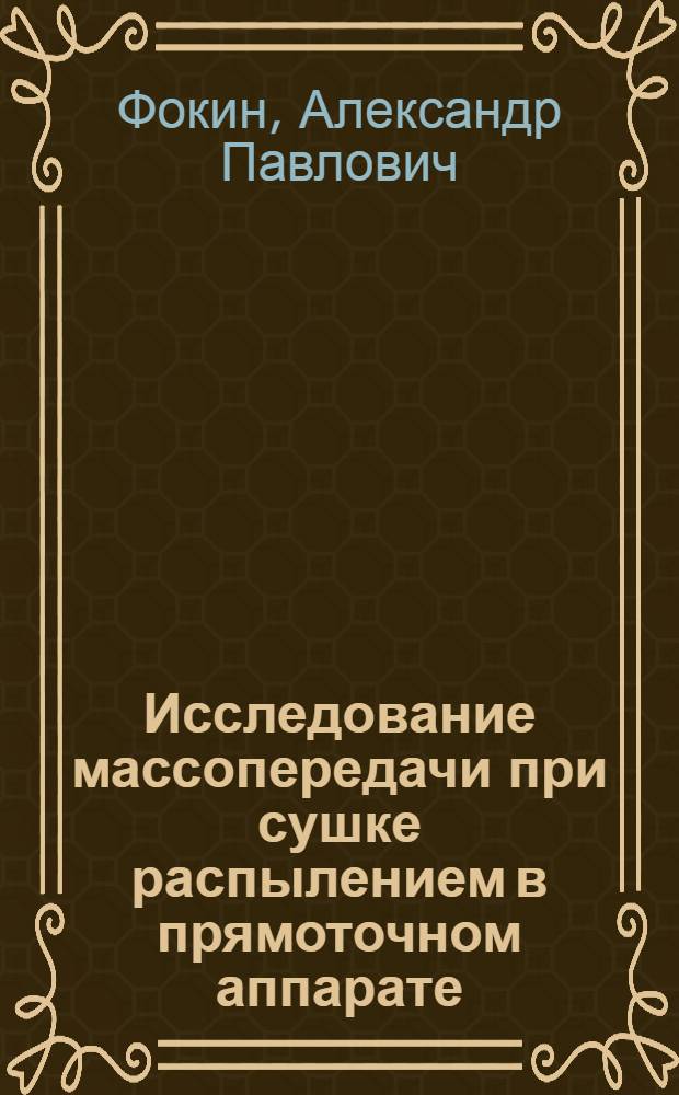 Исследование массопередачи при сушке распылением в прямоточном аппарате : Автореферат дис. на соискание ученой степени кандидата технических наук