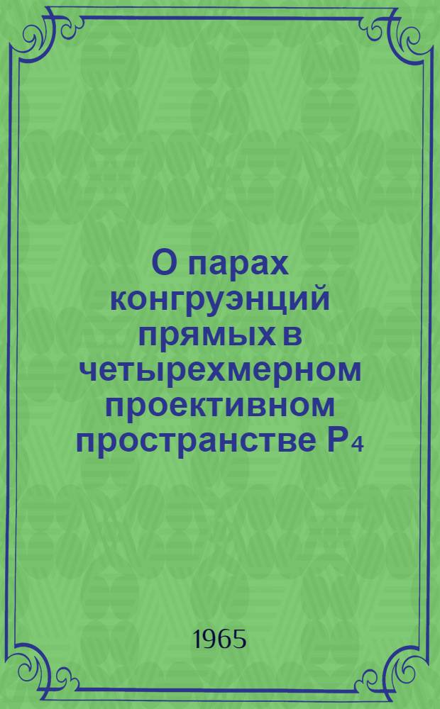 О парах конгруэнций прямых в четырехмерном проективном пространстве Р₄ : Автореферат дис. на соискание ученой степени кандидата физико-математических наук