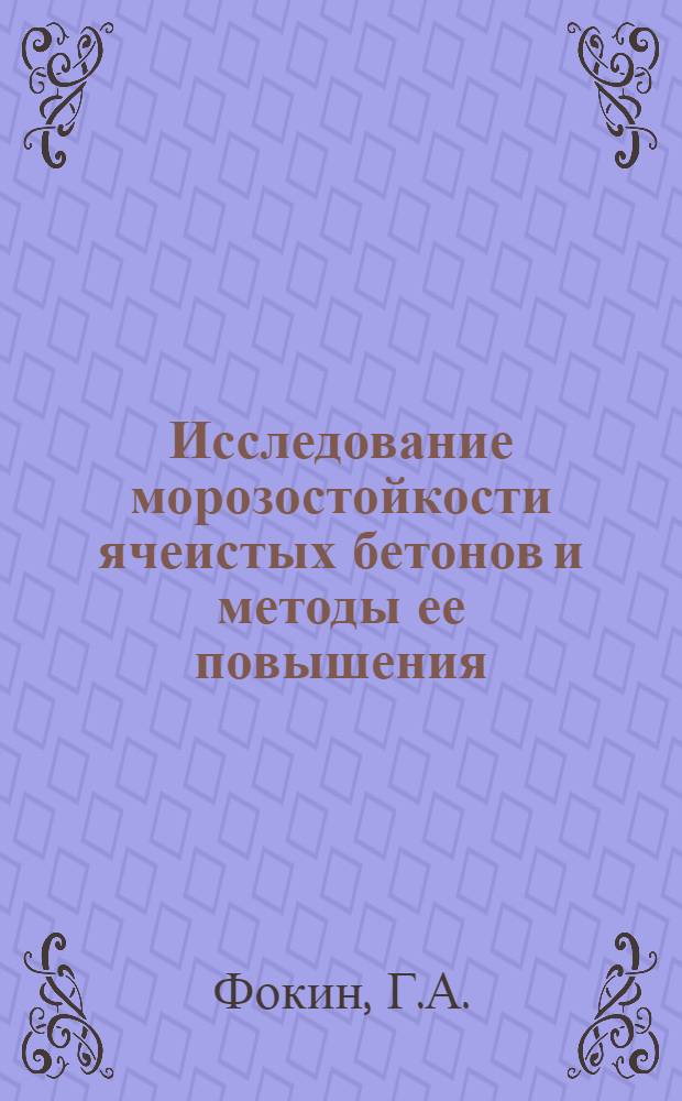 Исследование морозостойкости ячеистых бетонов и методы ее повышения : Автореферат дис. на соискание ученой степени кандидата технических наук : (484)