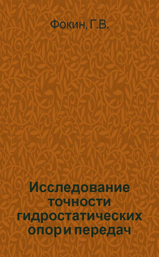Исследование точности гидростатических опор и передач : Автореферат дис. на соискание ученой степени кандидата технических наук