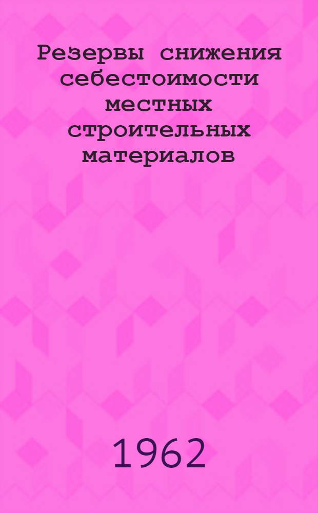 Резервы снижения себестоимости местных строительных материалов : (По данным район. пром-сти Моск. обл.) : Автореферат дис. на соискание ученой степени кандидата экономических наук