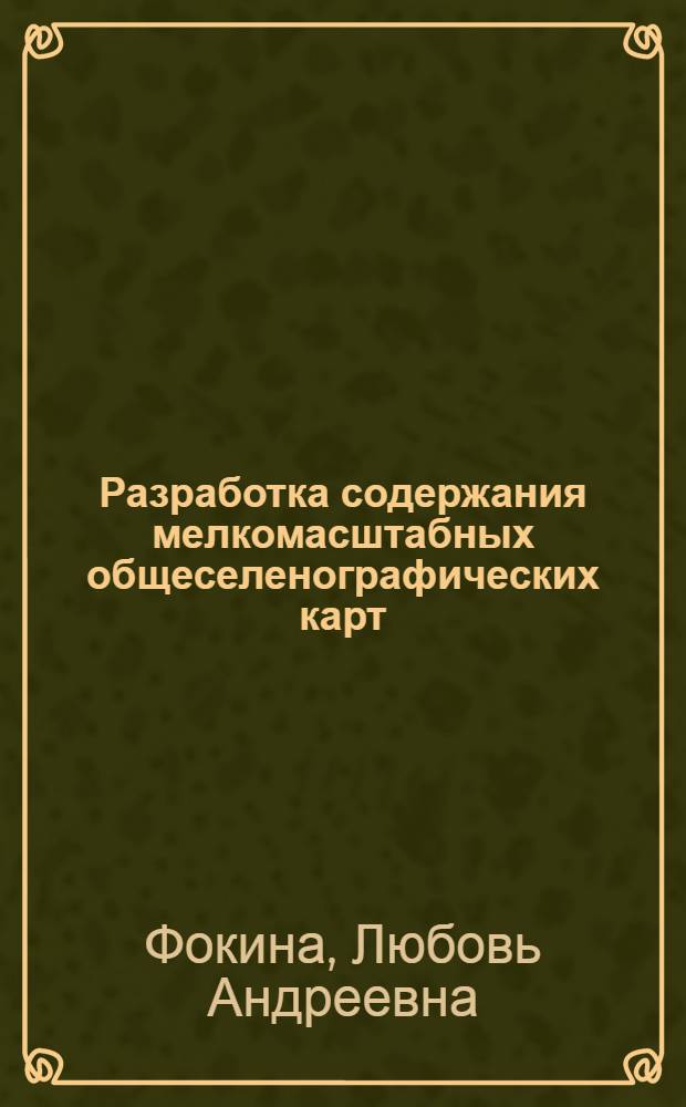 Разработка содержания мелкомасштабных общеселенографических карт : Автореферат дис. на соискание ученой степени кандидата технических наук : (05.24.03)