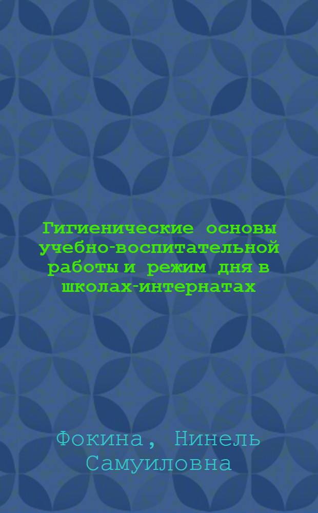Гигиенические основы учебно-воспитательной работы и режим дня в школах-интернатах : Лекция
