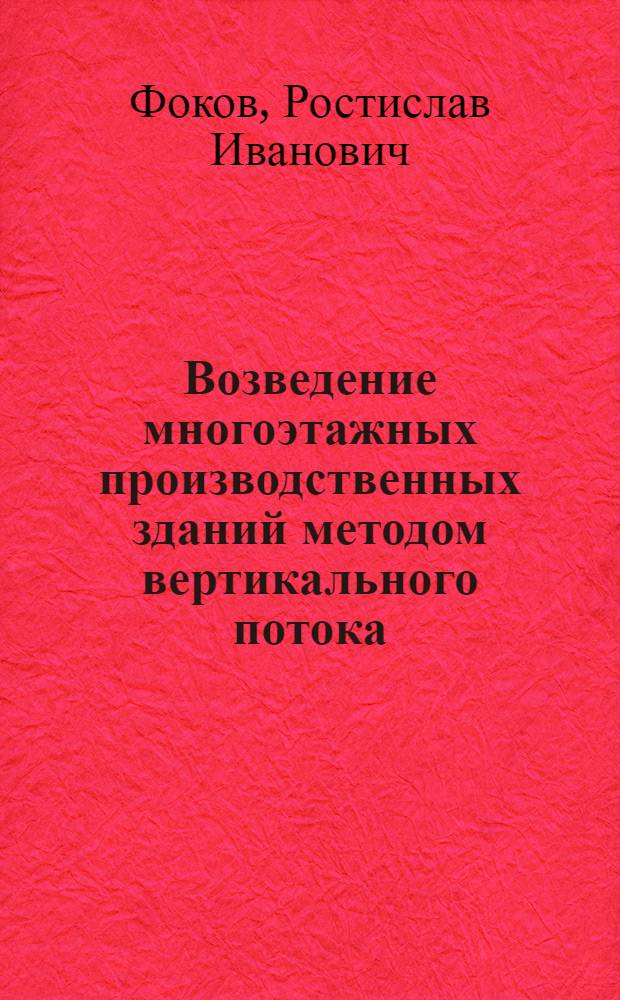 Возведение многоэтажных производственных зданий методом вертикального потока : Автореферат дис. на соискание ученой степени кандидата технических наук