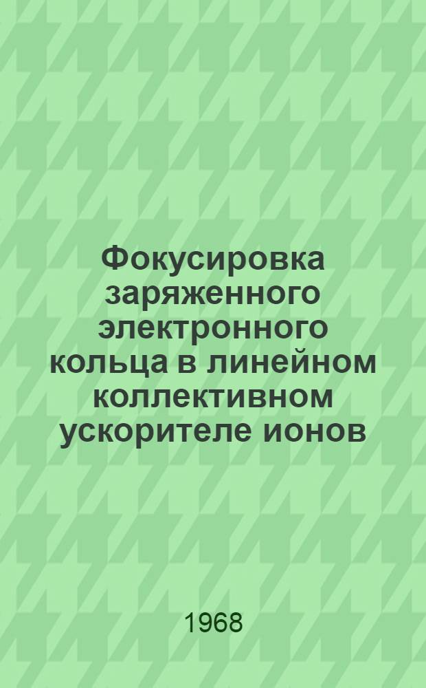 Фокусировка заряженного электронного кольца в линейном коллективном ускорителе ионов