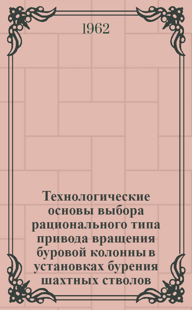 Технологические основы выбора рационального типа привода вращения буровой колонны в установках бурения шахтных стволов : Автореферат дис., представленной на соискание ученой степени кандидата технических наук