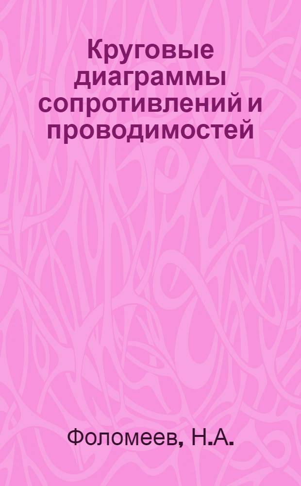 Круговые диаграммы сопротивлений и проводимостей : Учебное пособие