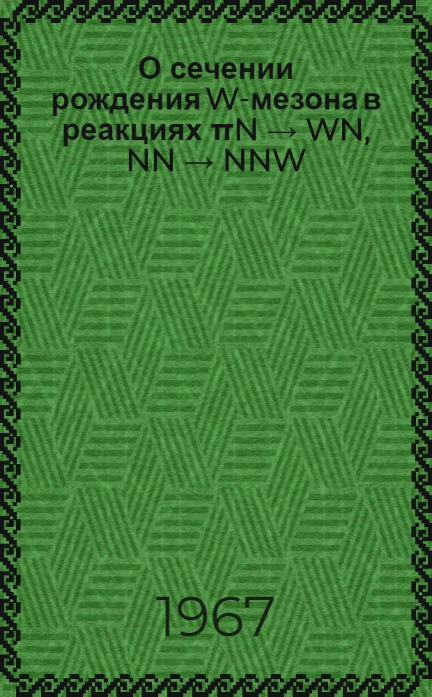 О сечении рождения W-мезона в реакциях πN → WN, NN → NNW