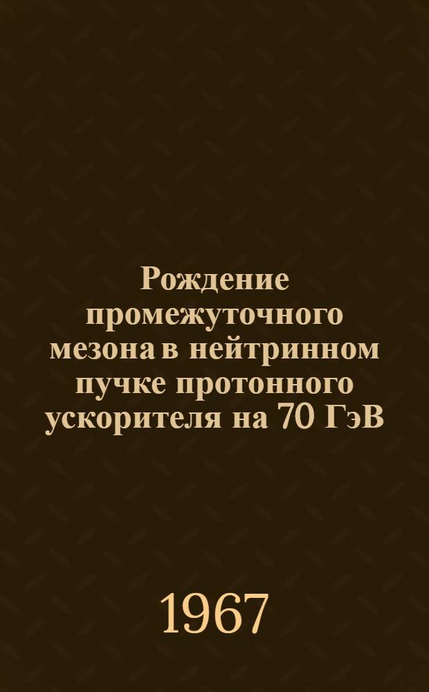 Рождение промежуточного мезона в нейтринном пучке протонного ускорителя на 70 ГэВ