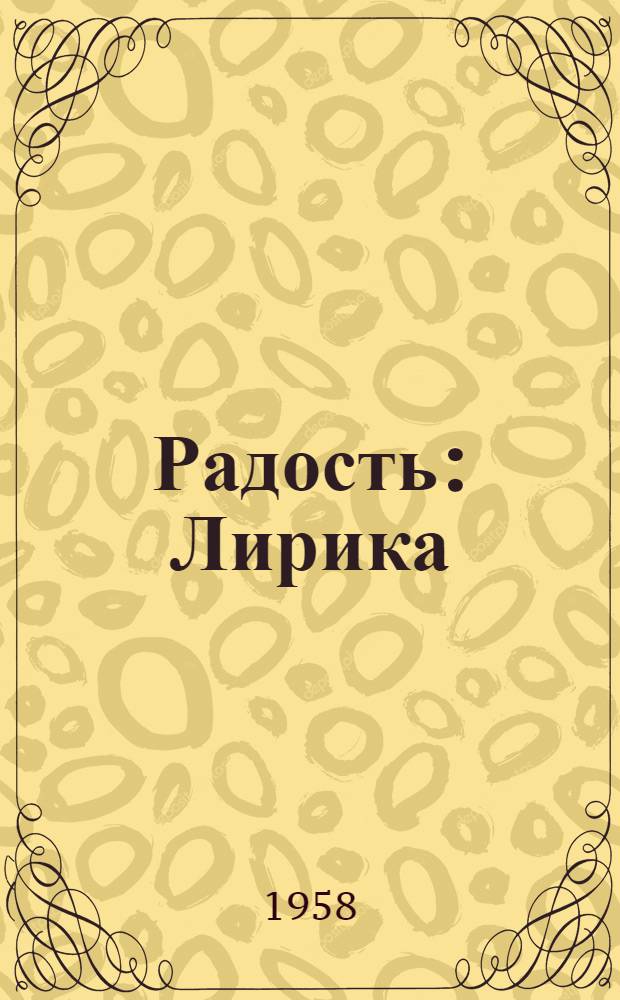 Радость : Лирика
