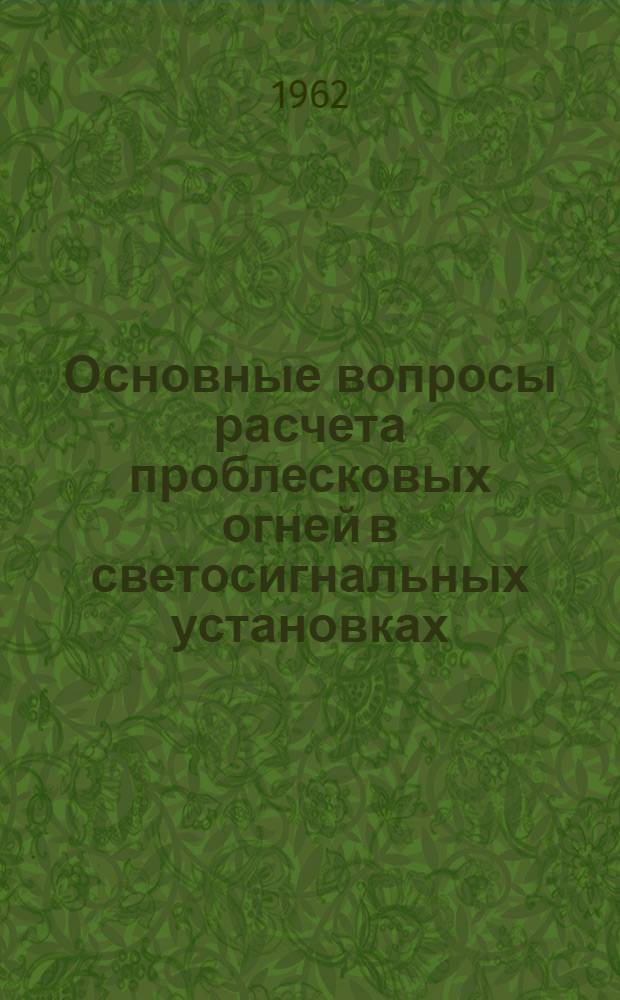 Основные вопросы расчета проблесковых огней в светосигнальных установках : Автореферат дис. на соискание ученой степени кандидата технических наук