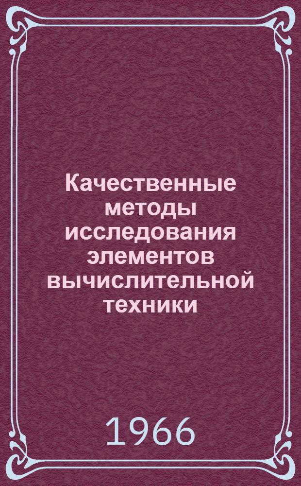 Качественные методы исследования элементов вычислительной техники : Автореферат дис. на соискание ученой степени кандидата технических наук