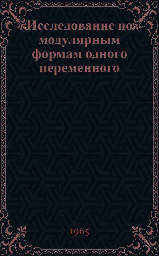 Исследование по модулярным формам одного переменного : Автореферат дис. на соискание ученой степени кандидата физико-математических наук