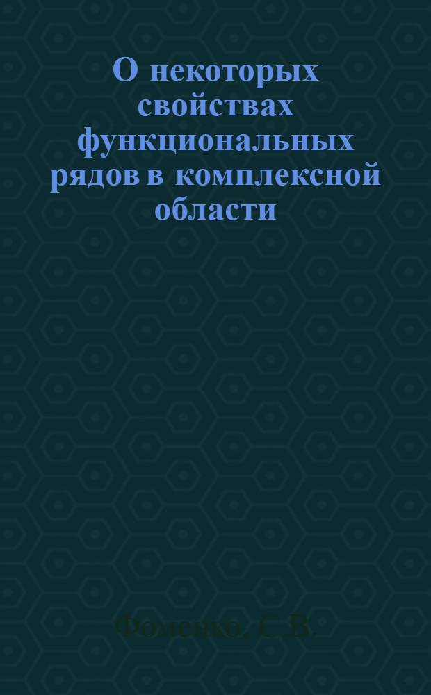 О некоторых свойствах функциональных рядов в комплексной области : Автореферат дис. на соискание ученой степени кандидата физико-математических наук