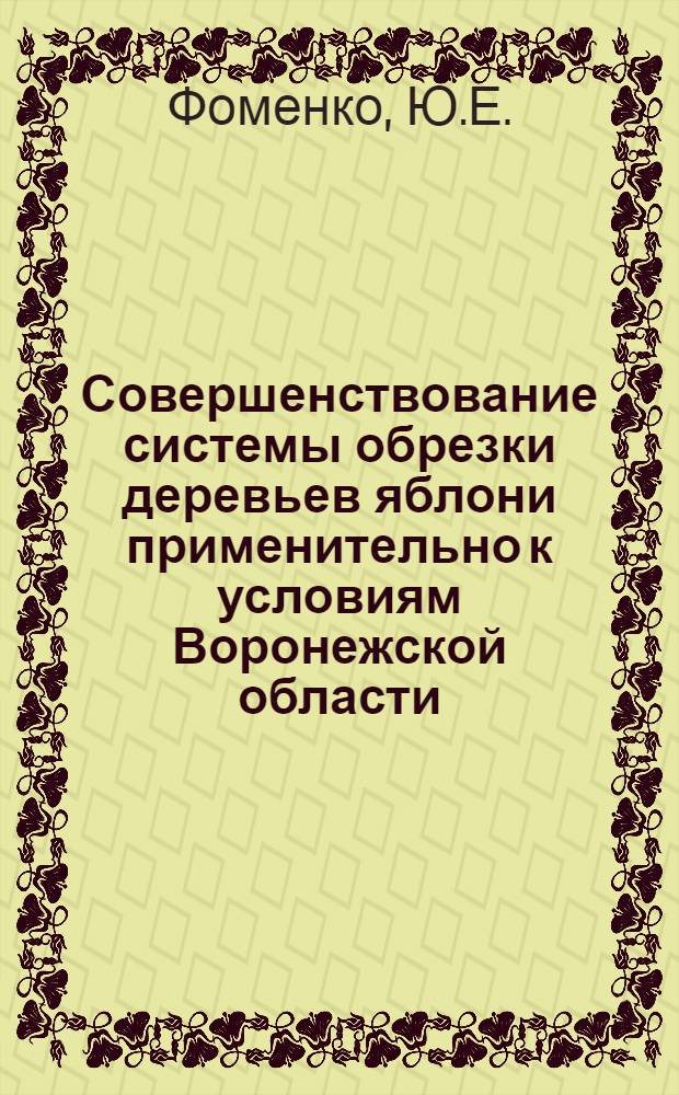 Совершенствование системы обрезки деревьев яблони применительно к условиям Воронежской области : Автореферат дис. на соискание ученой степени кандидата сельскохозяйственных наук