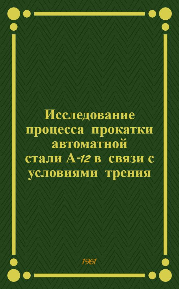 Исследование процесса прокатки автоматной стали А-12 в связи с условиями трения : Автореферат дис., представленной на соискание ученой степени кандидата технических наук
