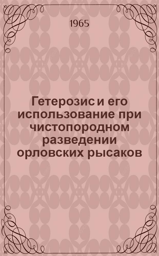 Гетерозис и его использование при чистопородном разведении орловских рысаков : Автореферат дис. на соискание ученой степени кандидата сельскохозяйственных наук