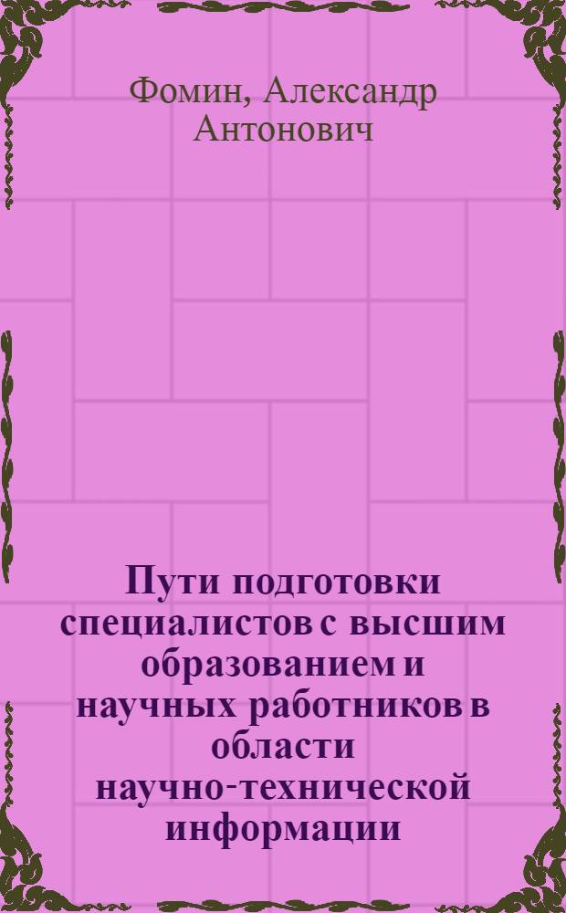 Пути подготовки специалистов с высшим образованием и научных работников в области научно-технической информации
