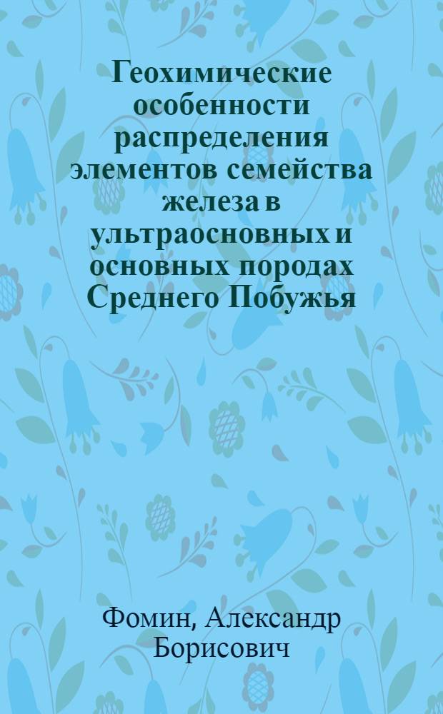 Геохимические особенности распределения элементов семейства железа в ультраосновных и основных породах Среднего Побужья : Автореферат дис. на соискание ученой степени кандидата геолого-минералогических наук : (121)