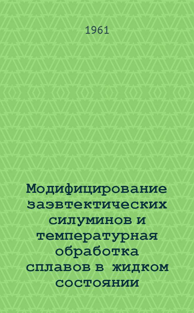 Модифицирование заэвтектических силуминов и температурная обработка сплавов в жидком состоянии : Автореферат дис. работы, представленной на соискание ученой степени кандидата технических наук