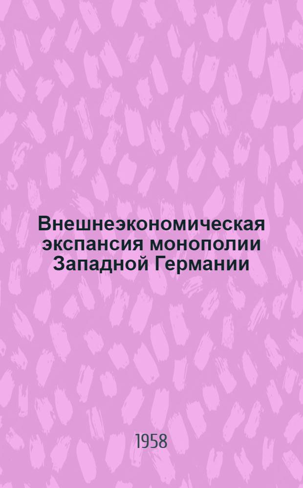 Внешнеэкономическая экспансия монополии Западной Германии : Автореферат дис. на соискание ученой степени кандидата экономических наук
