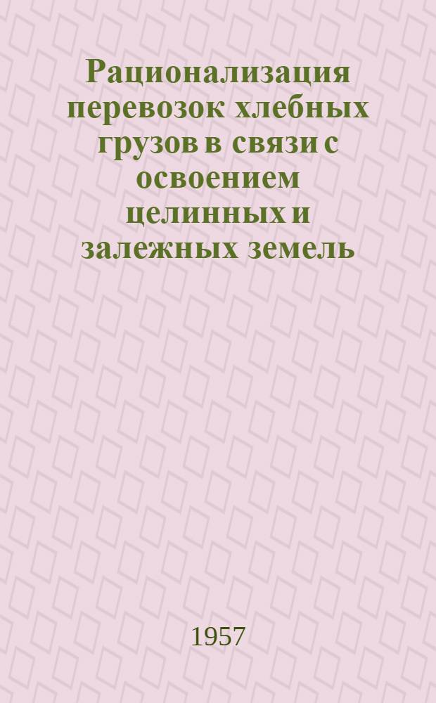 Рационализация перевозок хлебных грузов в связи с освоением целинных и залежных земель : Автореферат дис. на соискание ученой степени кандидата экономических наук