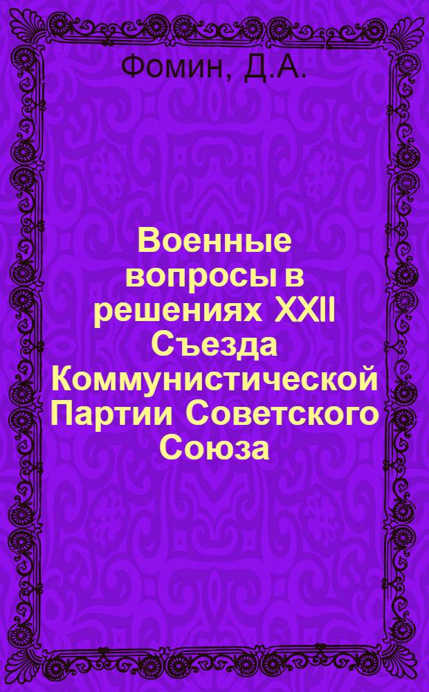 Военные вопросы в решениях XXII Съезда Коммунистической Партии Советского Союза : Материалы к лекции для офицеров