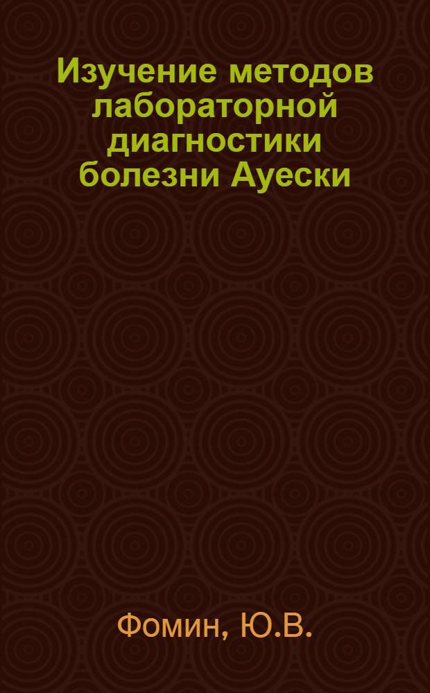 Изучение методов лабораторной диагностики болезни Ауески : Автореферат дис. на соискание ученой степени кандидата ветеринарных наук
