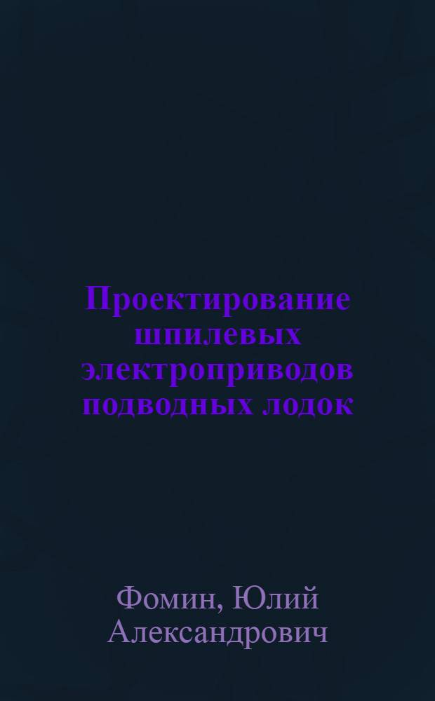Проектирование шпилевых электроприводов подводных лодок : Пособие к курсовому и дипломному проектированию