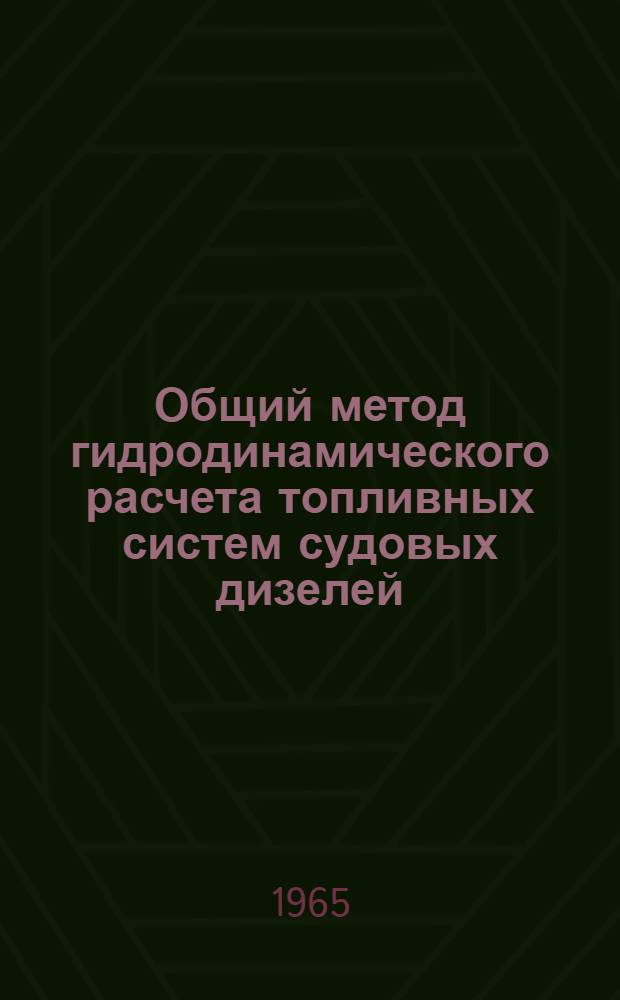 Общий метод гидродинамического расчета топливных систем судовых дизелей : Автореферат дис. на соискание ученой степени доктора технических наук