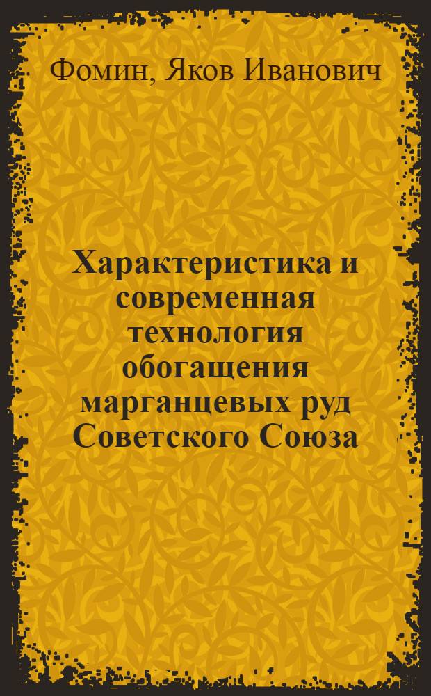 Характеристика и современная технология обогащения марганцевых руд Советского Союза : Автореферат доклада на соискание учен. степени д-ра техн. наук по совокупности выполн. и опубл. работ