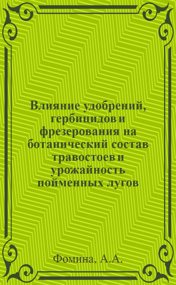 Влияние удобрений, гербицидов и фрезерования на ботанический состав травостоев и урожайность пойменных лугов : Автореферат дис. на соискание ученой степени кандидата сельскохозяйственных наук