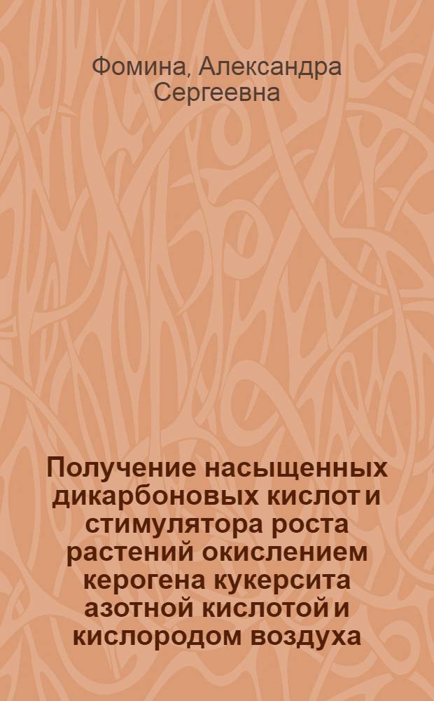 Получение насыщенных дикарбоновых кислот и стимулятора роста растений окислением керогена кукерсита азотной кислотой и кислородом воздуха