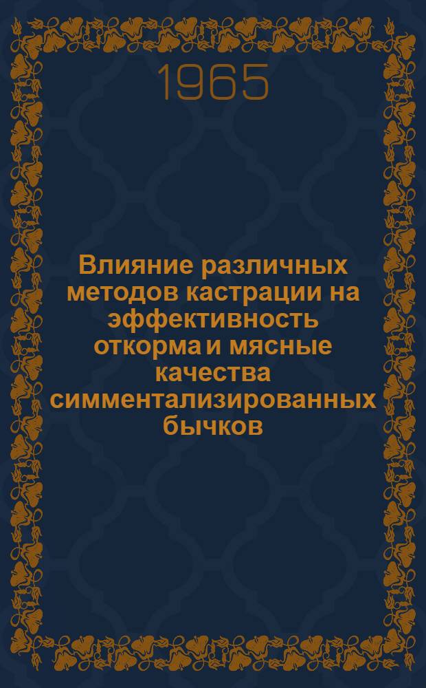 Влияние различных методов кастрации на эффективность откорма и мясные качества симментализированных бычков : Автореферат дис. на соискание ученой степени кандидата сельскохозяйственных наук