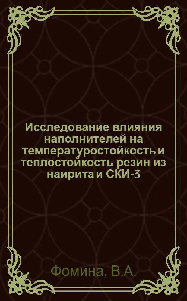 Исследование влияния наполнителей на температуростойкость и теплостойкость резин из наирита и СКИ-3 : № 351 - технология каучука и резины : Автореферат дис. на соискание ученой степени кандидата технических наук