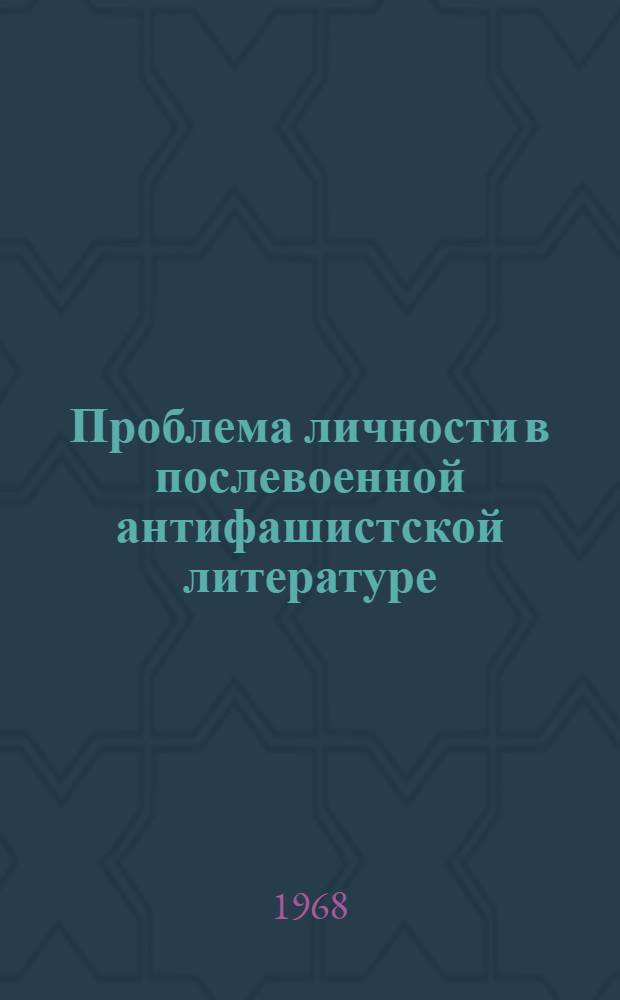 Проблема личности в послевоенной антифашистской литературе : Автореферат дис. на соискание ученой степени кандидата филологических наук : (647)
