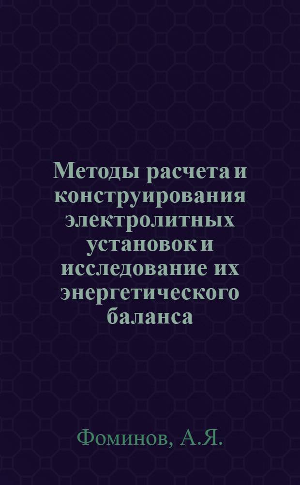 Методы расчета и конструирования электролитных установок и исследование их энергетического баланса : Автореферат дис. на соискание ученой степени кандидата технических наук