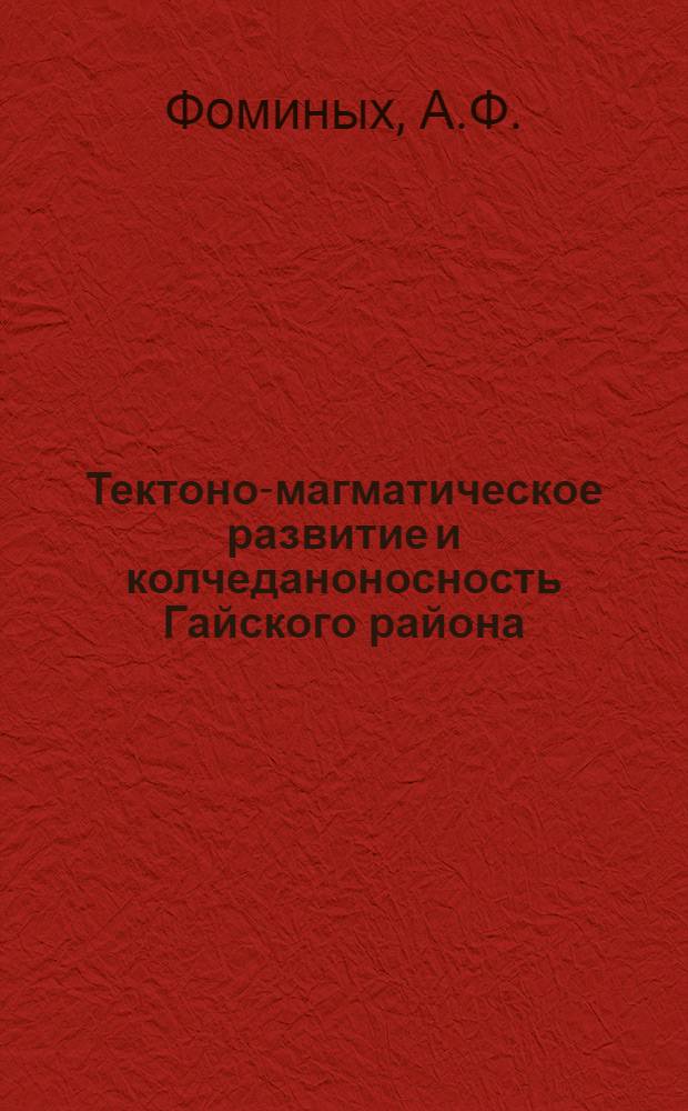 Тектоно-магматическое развитие и колчеданоносность Гайского района (Южный Урал) : Автореферат дис. на соискание ученой степени кандидата геолого-минералогических наук : (133)